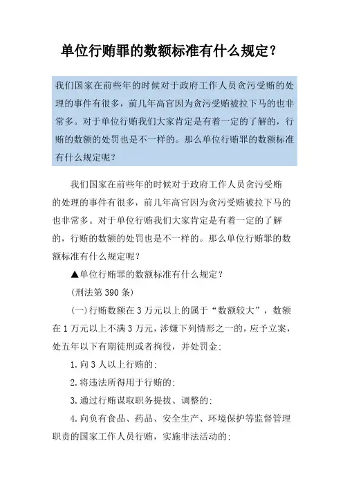 单位行贿罪的数额标准有什么规定？