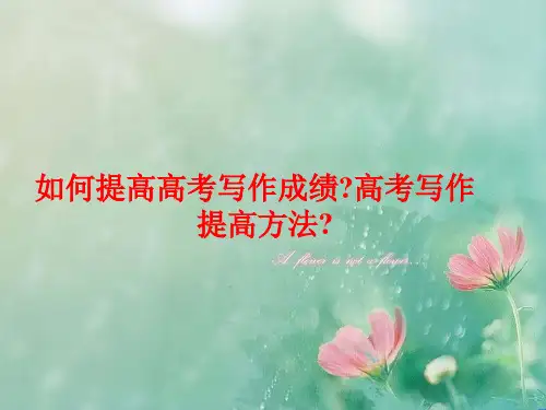 高考英语如何提高写作成绩精品课件