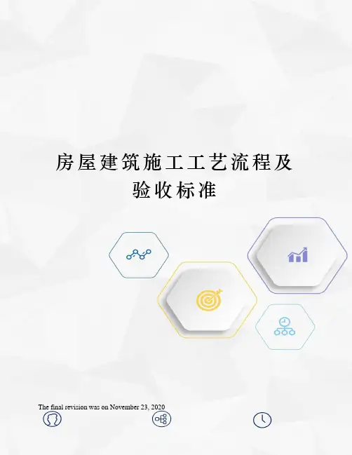 房屋建筑施工工艺流程及验收标准