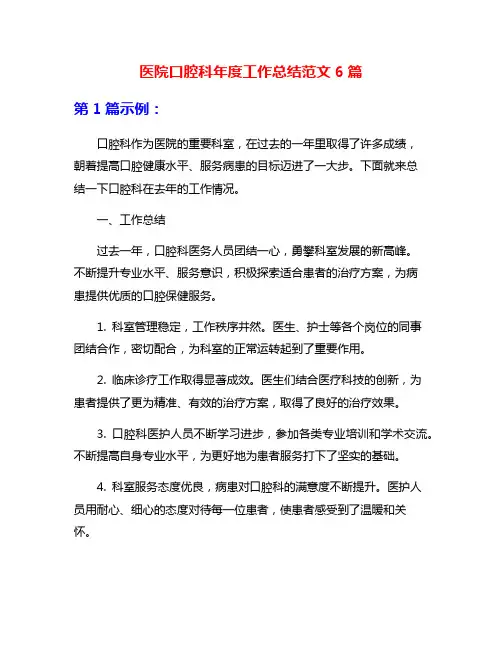 医院口腔科年度工作总结范文6篇