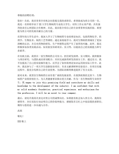 关于生物制药专业的求职信