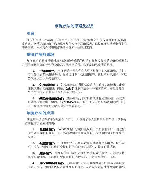 细胞疗法的原理及应用