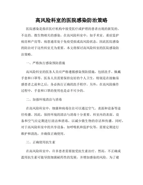 高风险科室的医院感染防治策略