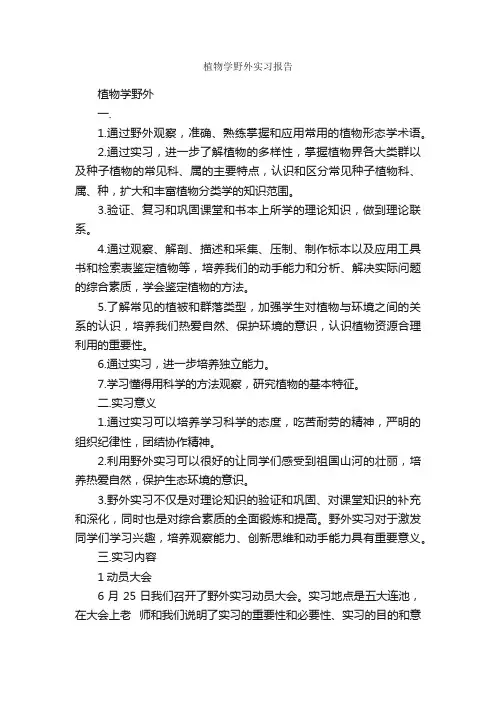 植物学野外实习报告_实习报告_