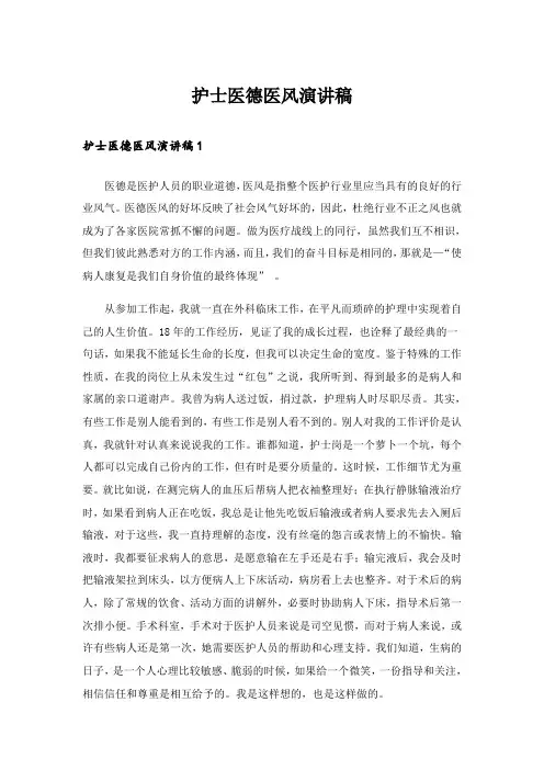 护士医德医风演讲稿_1