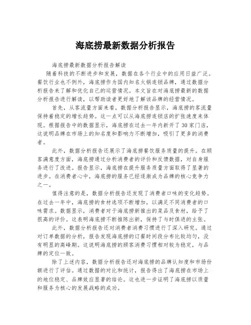 海底捞最新数据分析报告