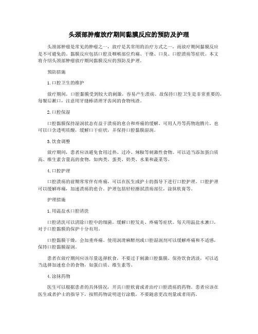头颈部肿瘤放疗期间黏膜反应的预防及护理
