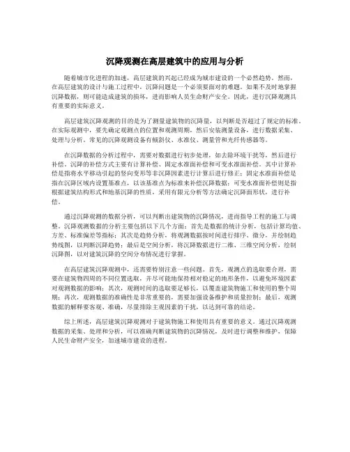 沉降观测在高层建筑中的应用与分析