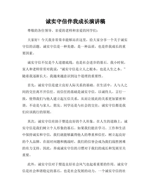 诚实守信伴我成长演讲稿