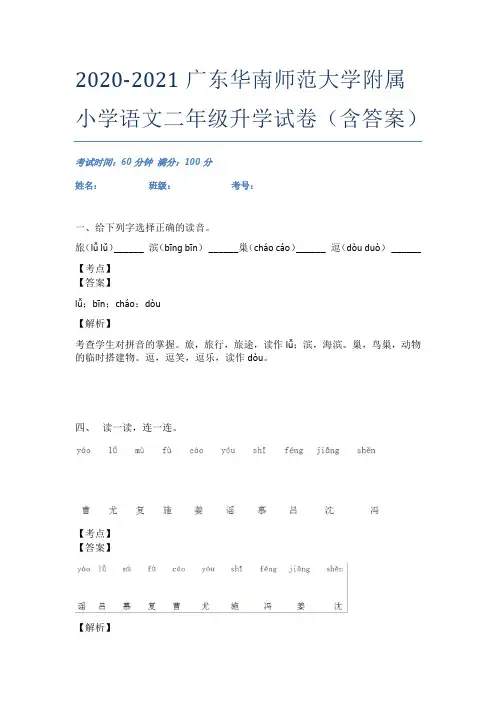 2020-2021广东华南师范大学附属小学语文二年级升学试卷(含答案)
