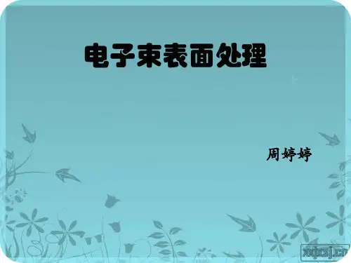 电子束表面处理