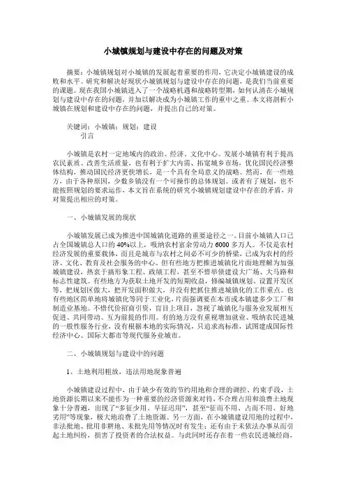 小城镇规划与建设中存在的问题及对策