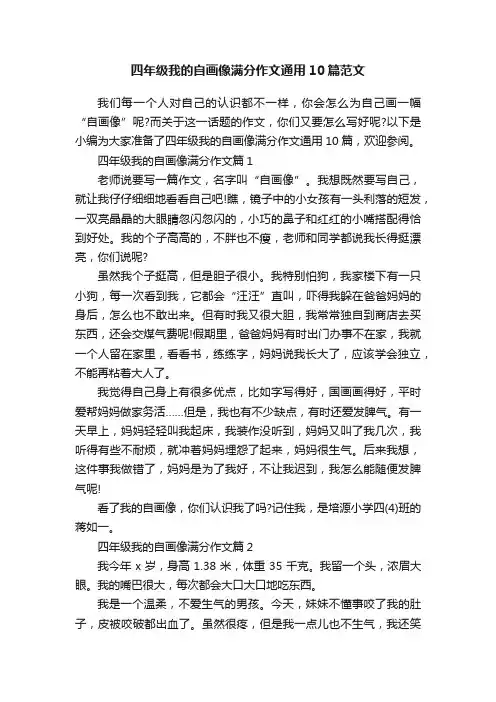 四年级我的自画像满分作文通用10篇范文