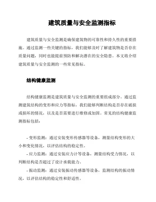 建筑质量与安全监测指标