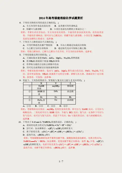2014年高考福建理综化学试题赏析