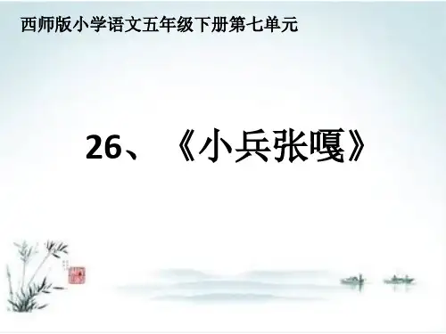 五年级下册语文课件-7.26 小兵张嘎 ｜西师大版 (共22张PPT)