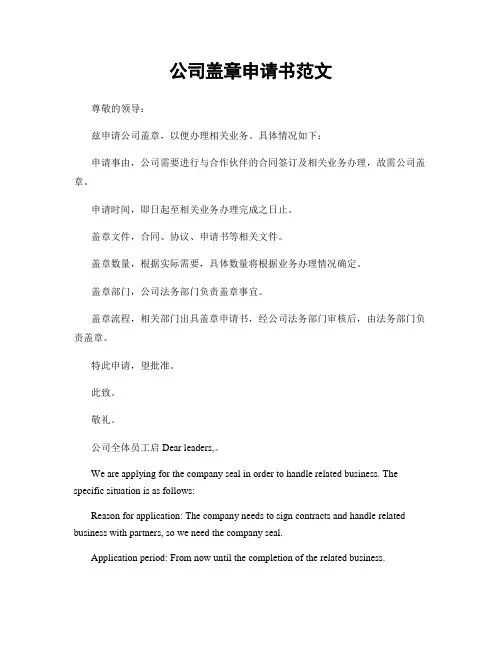 公司盖章申请书范文