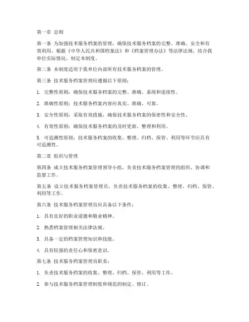 技术服务档案管理制度
