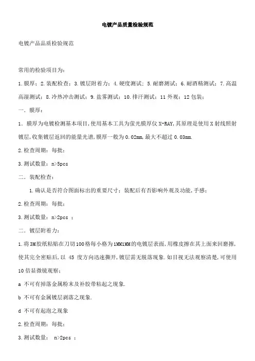常用电镀产品质量检验标准