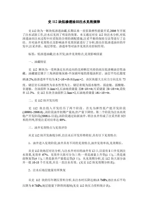史112块低渗透油田注水见效规律