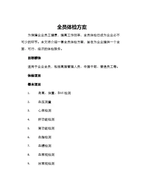 全员体检方案