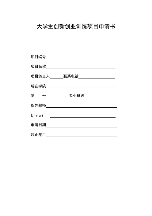 大学生创新创业训练计划项目申请书