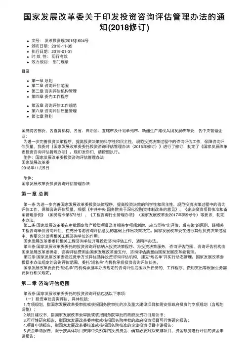国家发展改革委关于印发投资咨询评估管理办法的通知（2018修订）