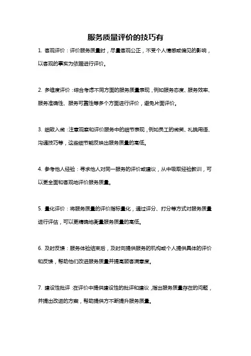 服务质量评价的技巧有