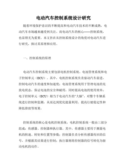 电动汽车控制系统设计研究