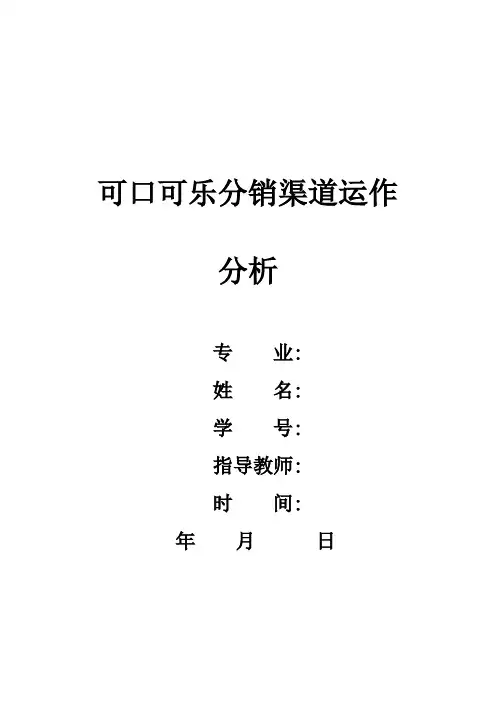 可口可乐分销渠道运作的分析