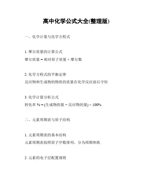 高中化学公式大全(整理版)