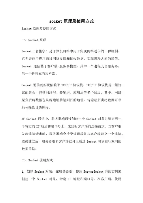 socket原理及使用方式