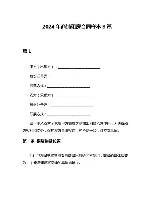 2024年商铺租房合同样本8篇