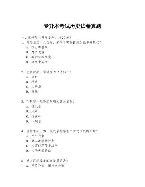 专升本考试历史试卷真题