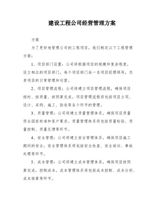 建设工程公司经营管理方案