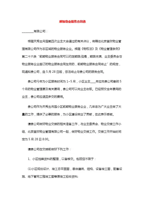 解除物业服务合同函
