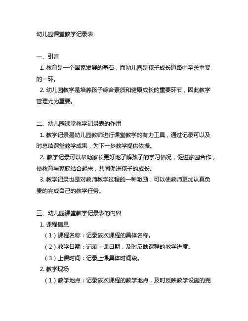 幼儿园课堂教学记录表 幼儿园教学管理