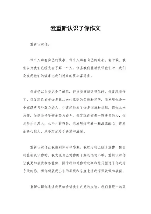 我重新认识了你作文