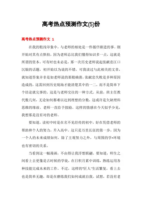 高考热点预测作文份