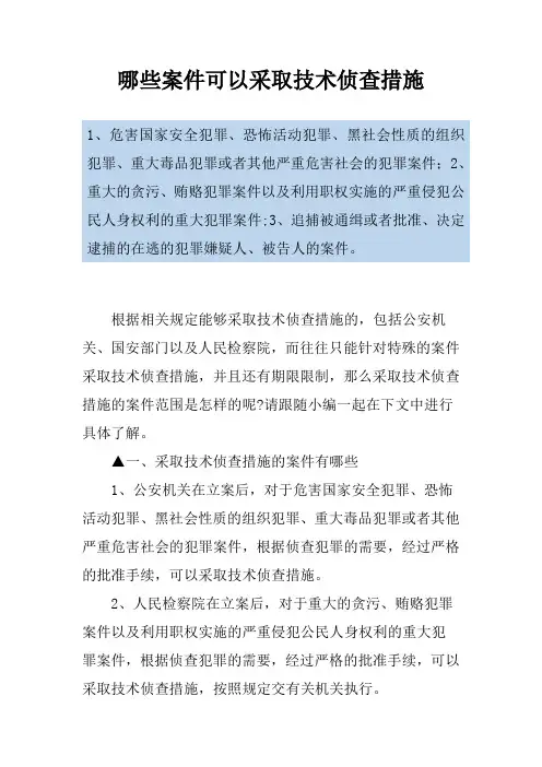 哪些案件可以采取技术侦查措施
