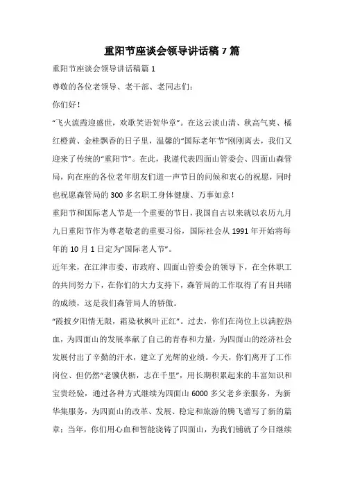 重阳节座谈会领导讲话稿