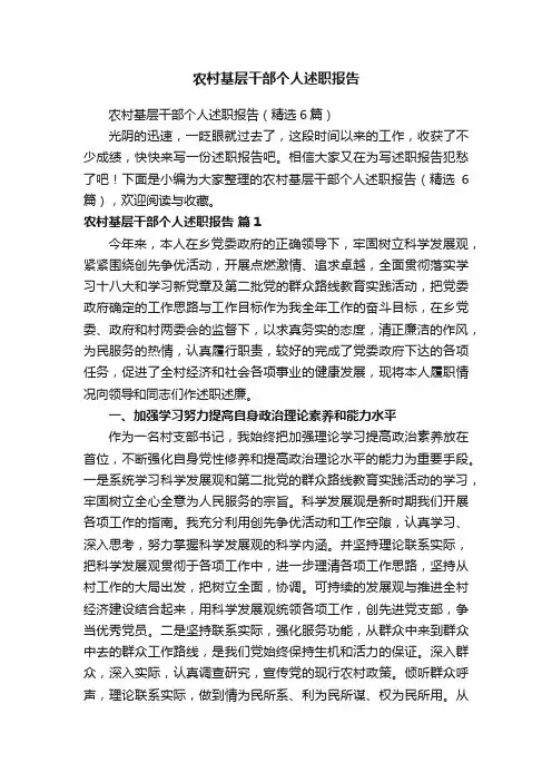 农村基层干部个人述职报告（精选6篇）