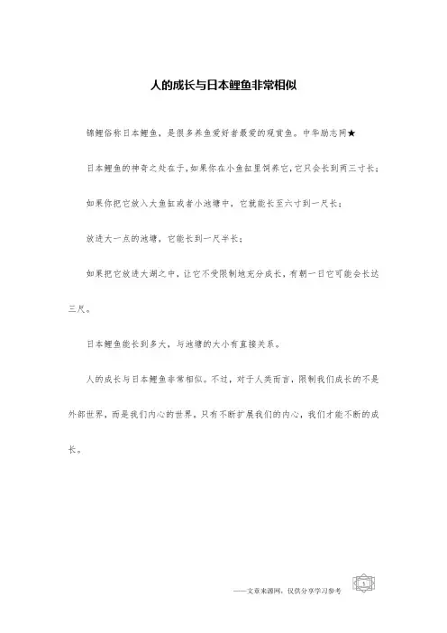 人的成长与日本鲤鱼非常相似