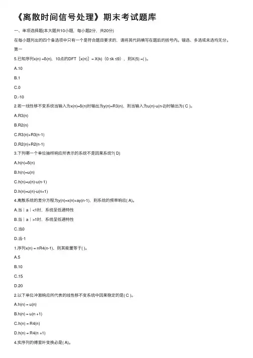 《离散时间信号处理》期末考试题库