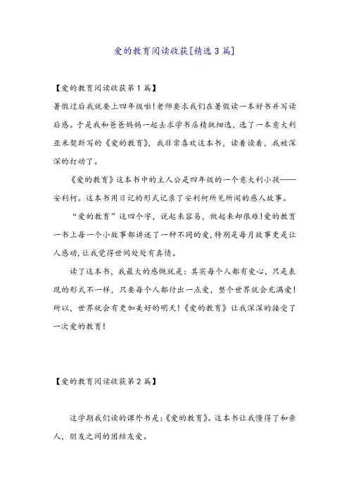 爱的教育阅读收获[精选3篇]