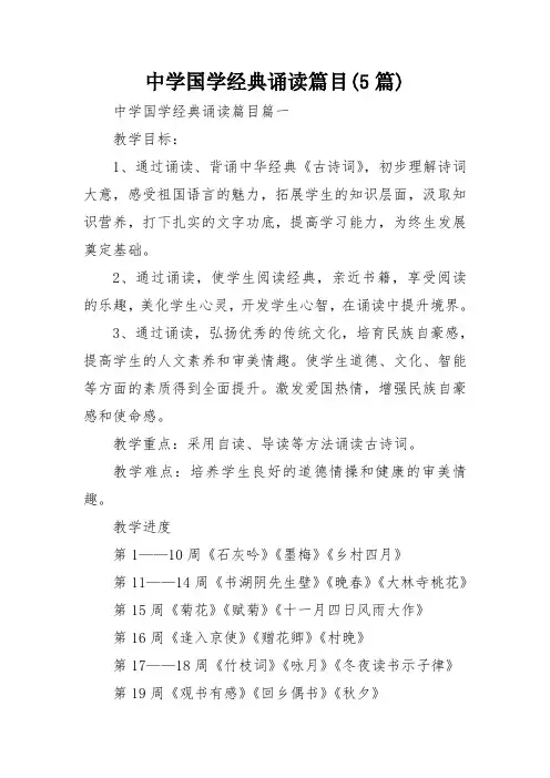 中学国学经典诵读篇目(5篇)