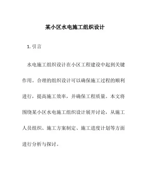 某小区水电施工组织设计