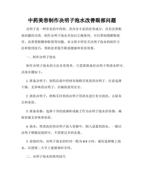 中药美容制作决明子泡水改善眼部问题