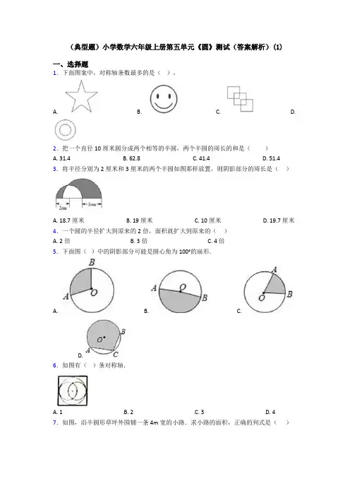 (典型题)小学数学六年级上册第五单元《圆》测试(答案解析)(1)