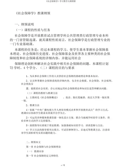 《社会保障学》学习教学大纲纲要